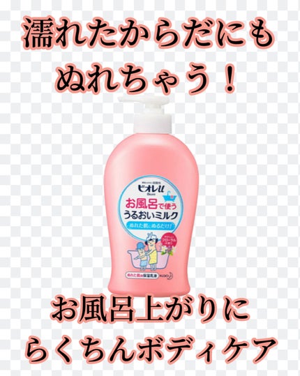 お風呂で使う うるおいミルク やさしいフローラルの香り/ビオレu/ボディミルクを使ったクチコミ(1枚目)