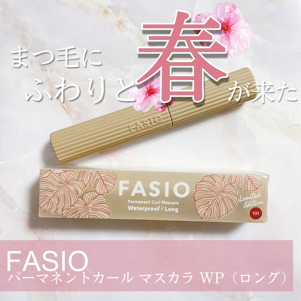 パーマネントカール マスカラ WP（ロング） 101 ローズ/FASIO/マスカラを使ったクチコミ（1枚目）