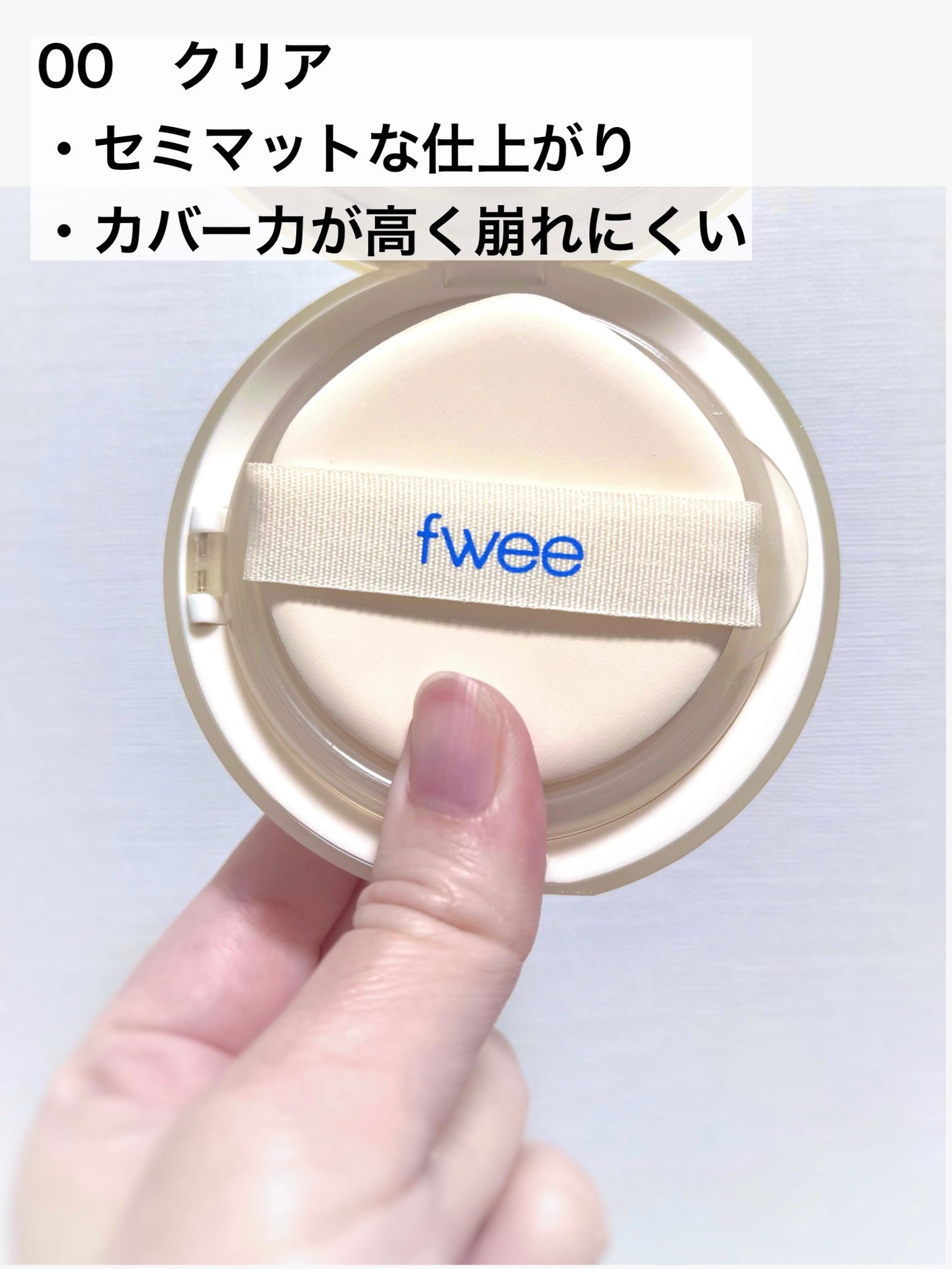 フィー クッションエッグフィットカバー/fwee/クッションファンデーションを使ったクチコミ(2枚目)