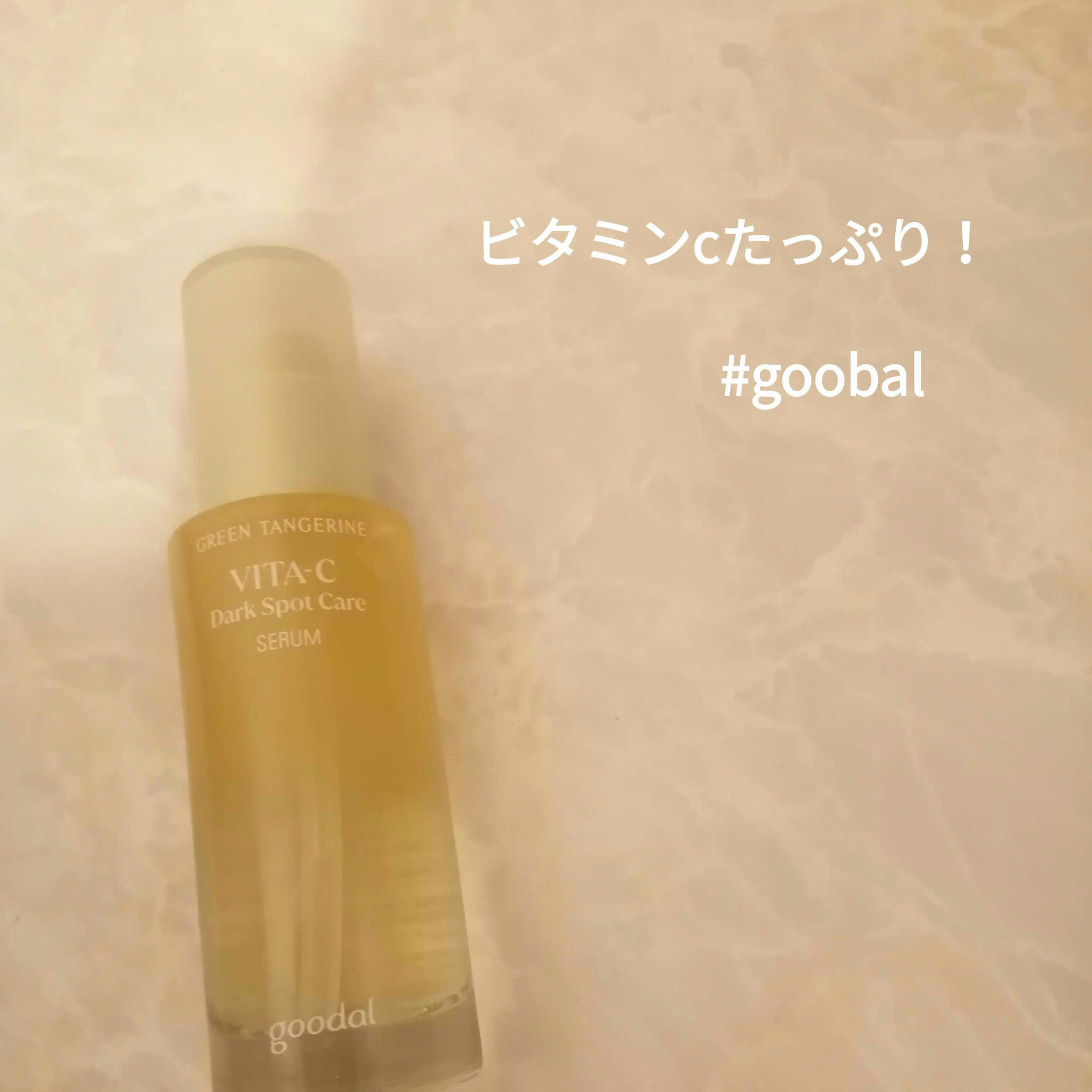 グリーンタンジェリン ビタC ダークスポットケアセラム/goodal/美容液を使ったクチコミ（1枚目）