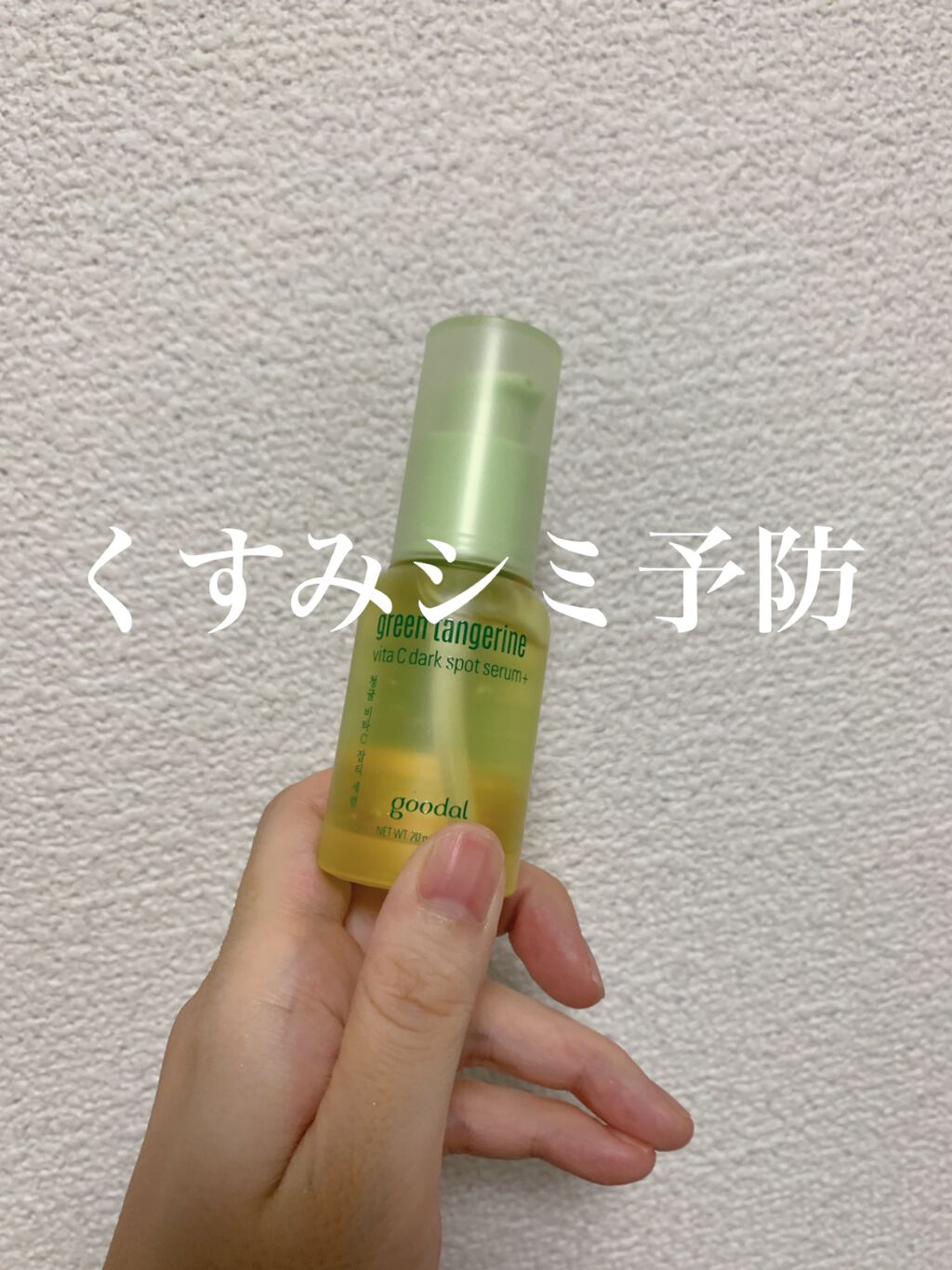 グリーンタンジェリン ビタC ダークスポットケアセラム/goodal/美容液を使ったクチコミ(1枚目)