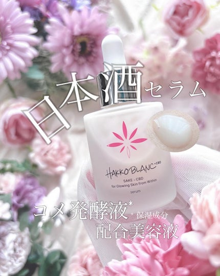 発酵ブラン 美容液 /HAKKOBLANC/美容液を使ったクチコミ(1枚目)