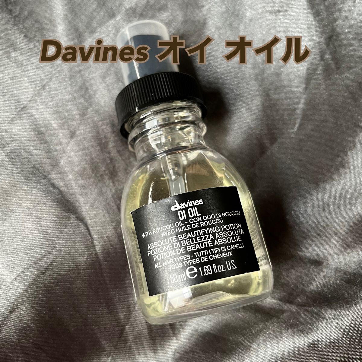 オイ オイル/ダヴィネス/ヘアオイルを使ったクチコミ（1枚目）