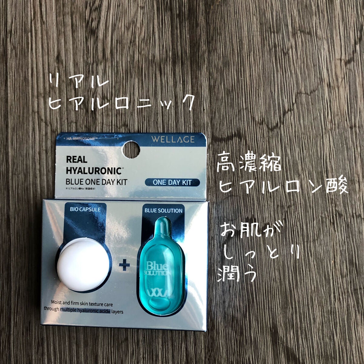 リアルヒアルロニック ブルーワンデーキット/Wellage/美容液を使ったクチコミ(2枚目)