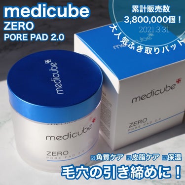 ゼロ毛穴パッド2.0/MEDICUBE/拭き取り化粧水を使ったクチコミ（1枚目）