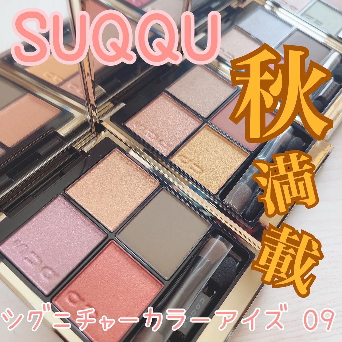 シグニチャー カラー アイズ/SUQQU/アイシャドウパレットを使ったクチコミ（1枚目）