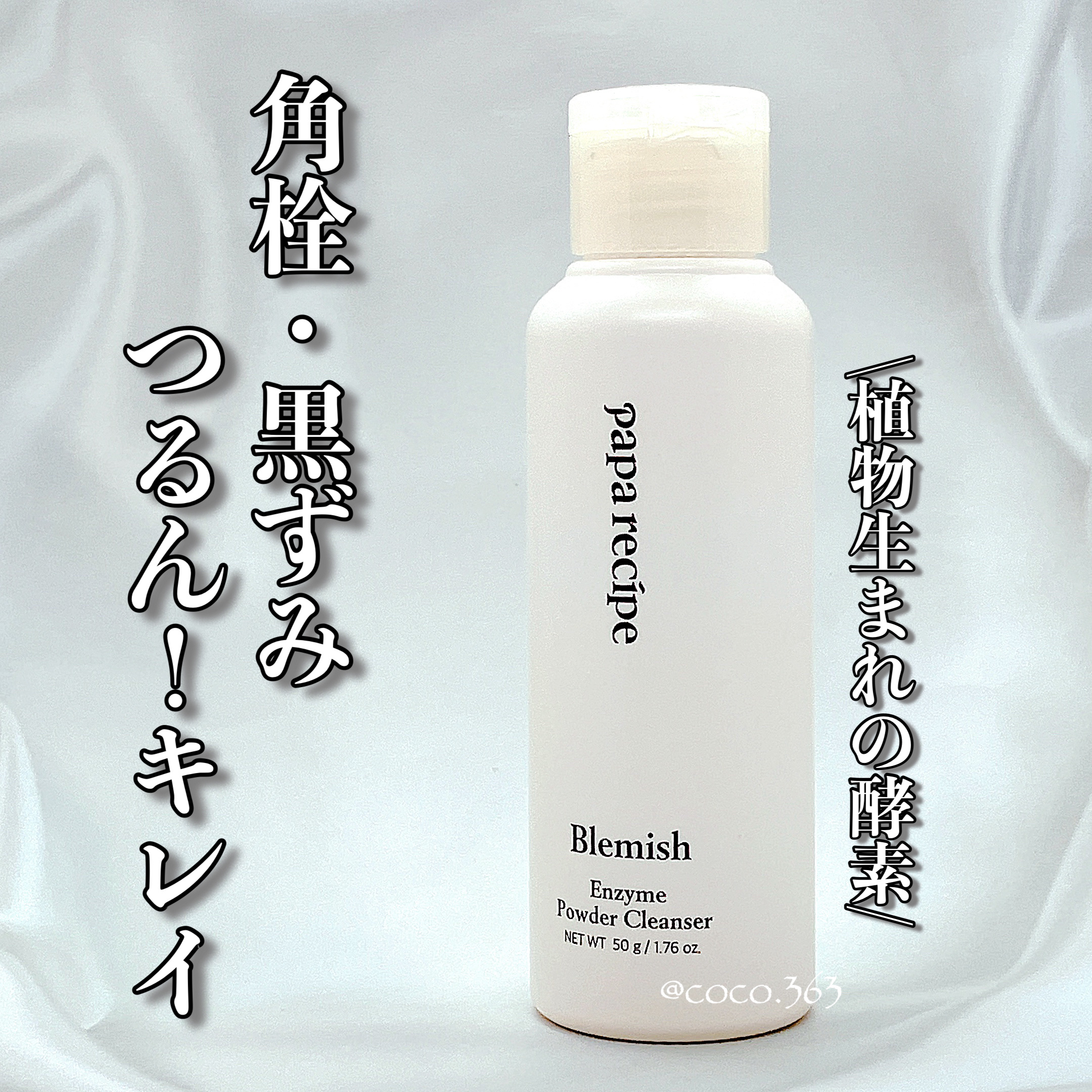 ブレミッシュ 酵素 洗顔パウダー/PAPA RECIPE/洗顔パウダーを使ったクチコミ（1枚目）