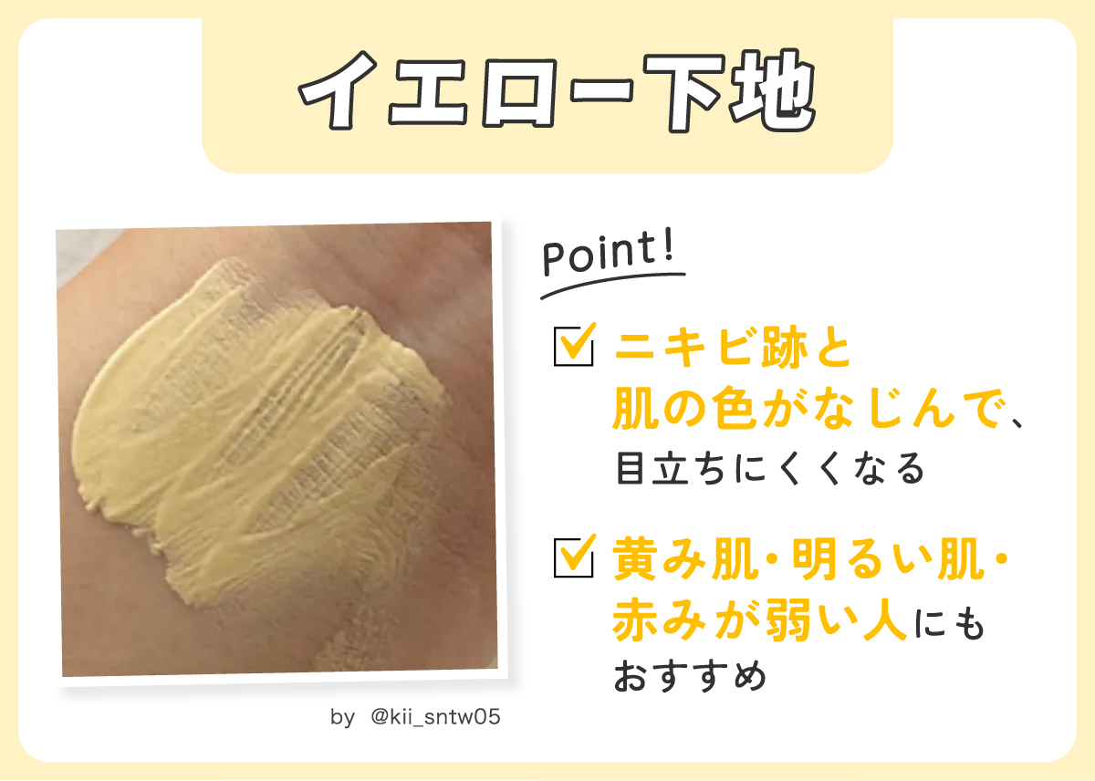 イエロー下地はニキビ跡と肌の色がなじんで、目立ちにくくなる。黄み肌・明るい肌・赤みが弱い人にもおすすめ。