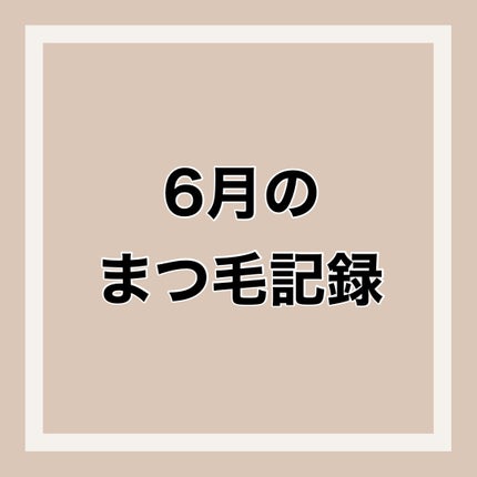 ラッシュルーティーン/キャンメイク/まつげ美容液を使ったクチコミ(1枚目)