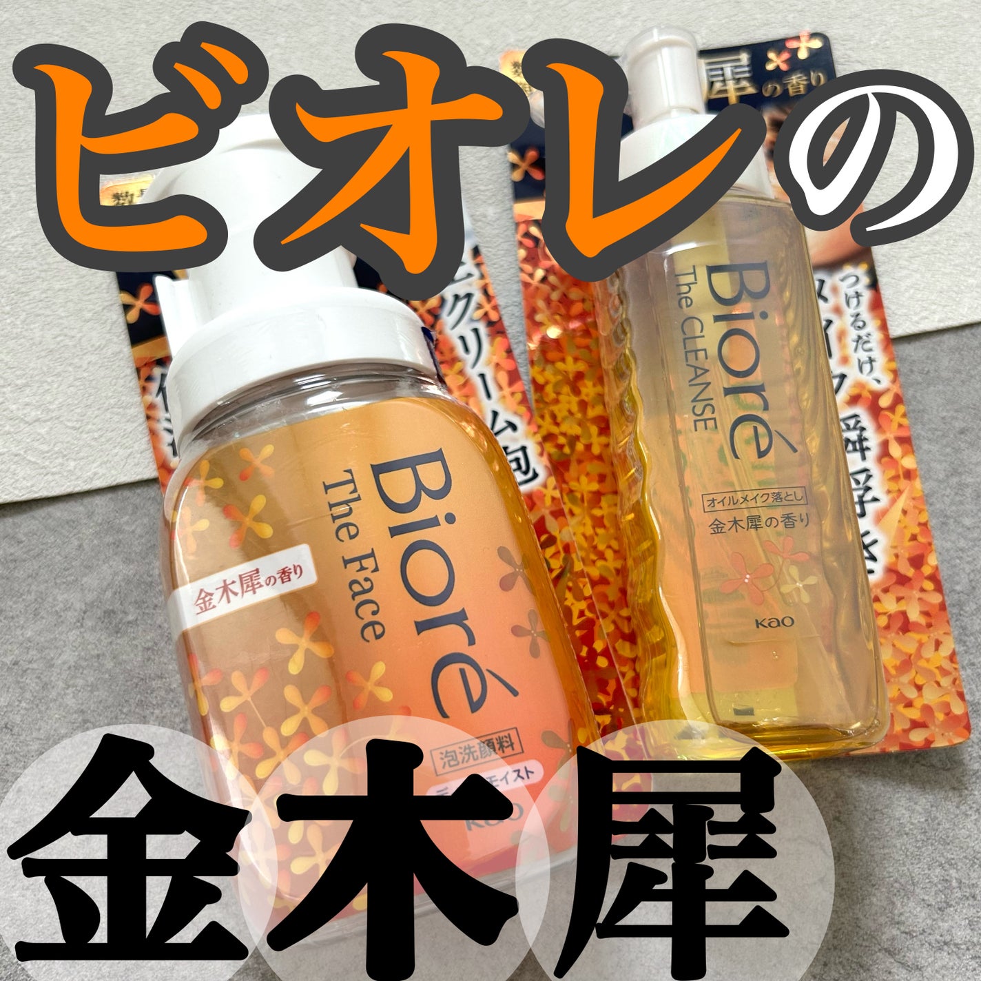 ビオレ ザ クレンズ オイルメイク落とし 金木犀の香り/ビオレ/オイルクレンジングを使ったクチコミ(1枚目)