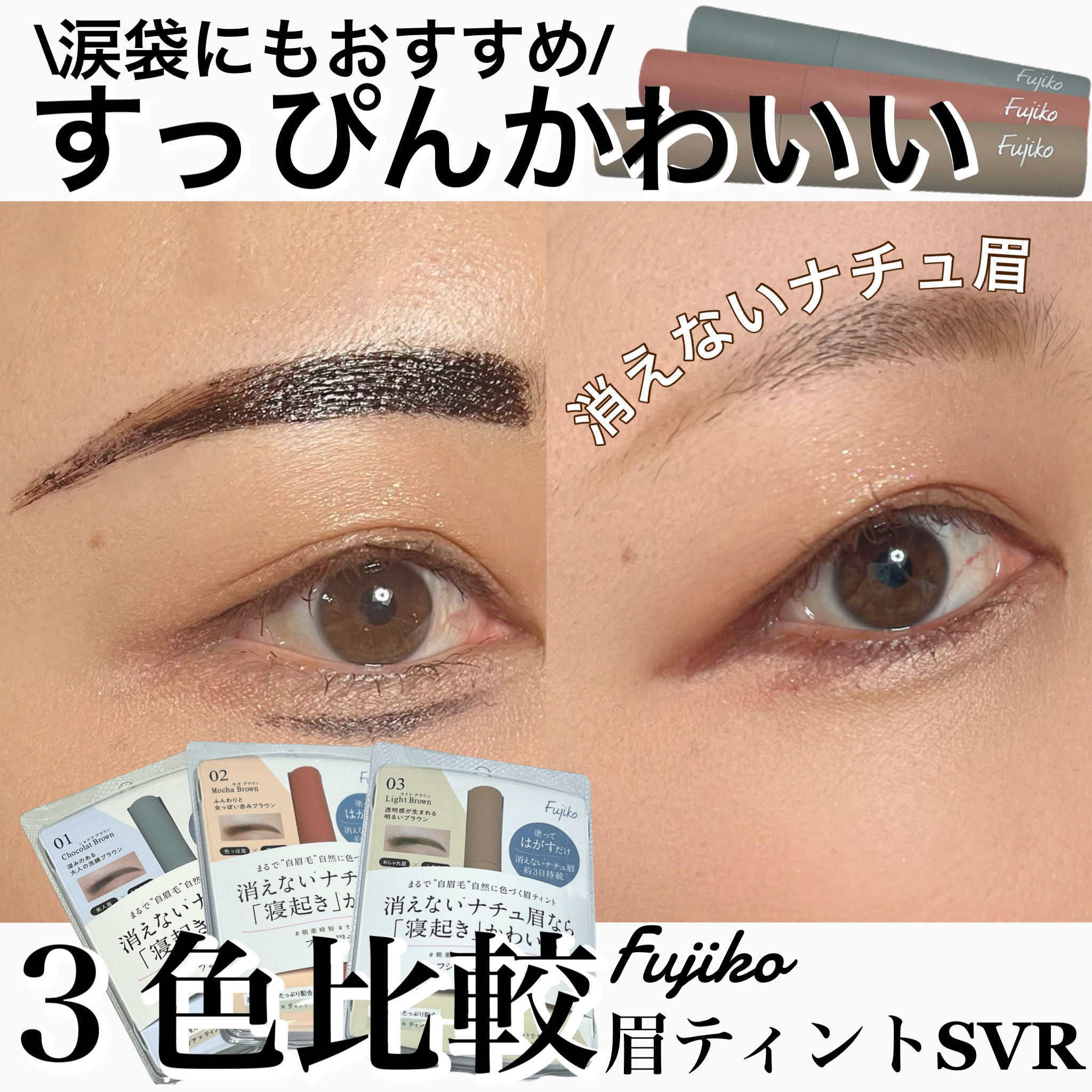 眉ティントSVR/Fujiko/眉ティントを使ったクチコミ（1枚目）
