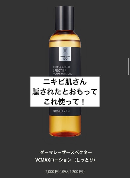 ダーマレーザースペクター VCMAXローション(しっとり)/クオリティファースト/化粧水を使ったクチコミ(1枚目)