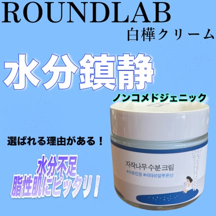白樺水分クリーム/ROUND LAB/フェイスクリームを使ったクチコミ(1枚目)