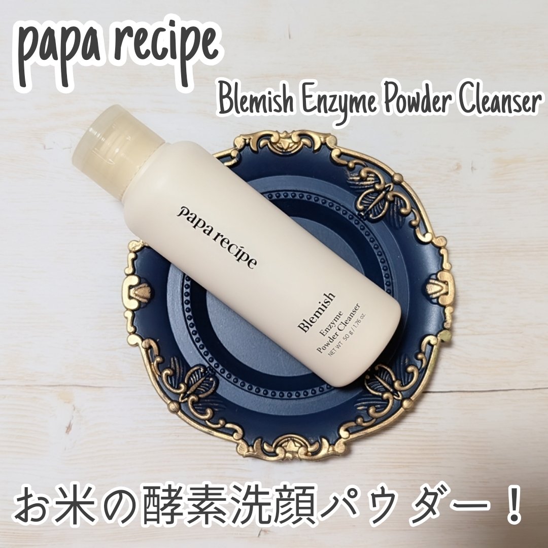 ブレミッシュ 酵素 洗顔パウダー/PAPA RECIPE/洗顔パウダーを使ったクチコミ（1枚目）
