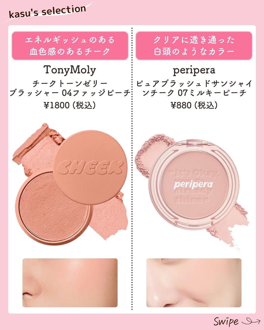 kasu__cosme on LIPS 「【守りたくなる愛しさ全開!!桃チーク🍑10選】*…*…*…*…..」(6枚目)