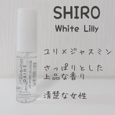ホワイトリリー オードパルファン/SHIRO/香水(レディース)を使ったクチコミ（1枚目）