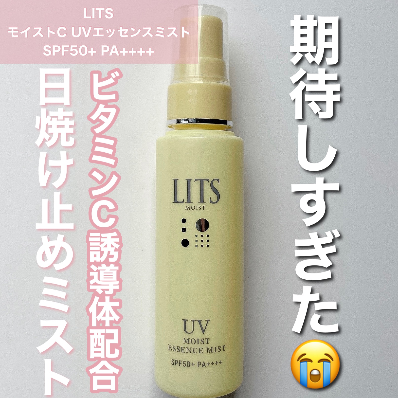 モイストC UVエッセンスミスト/リッツ/ミスト状化粧水を使ったクチコミ（1枚目）