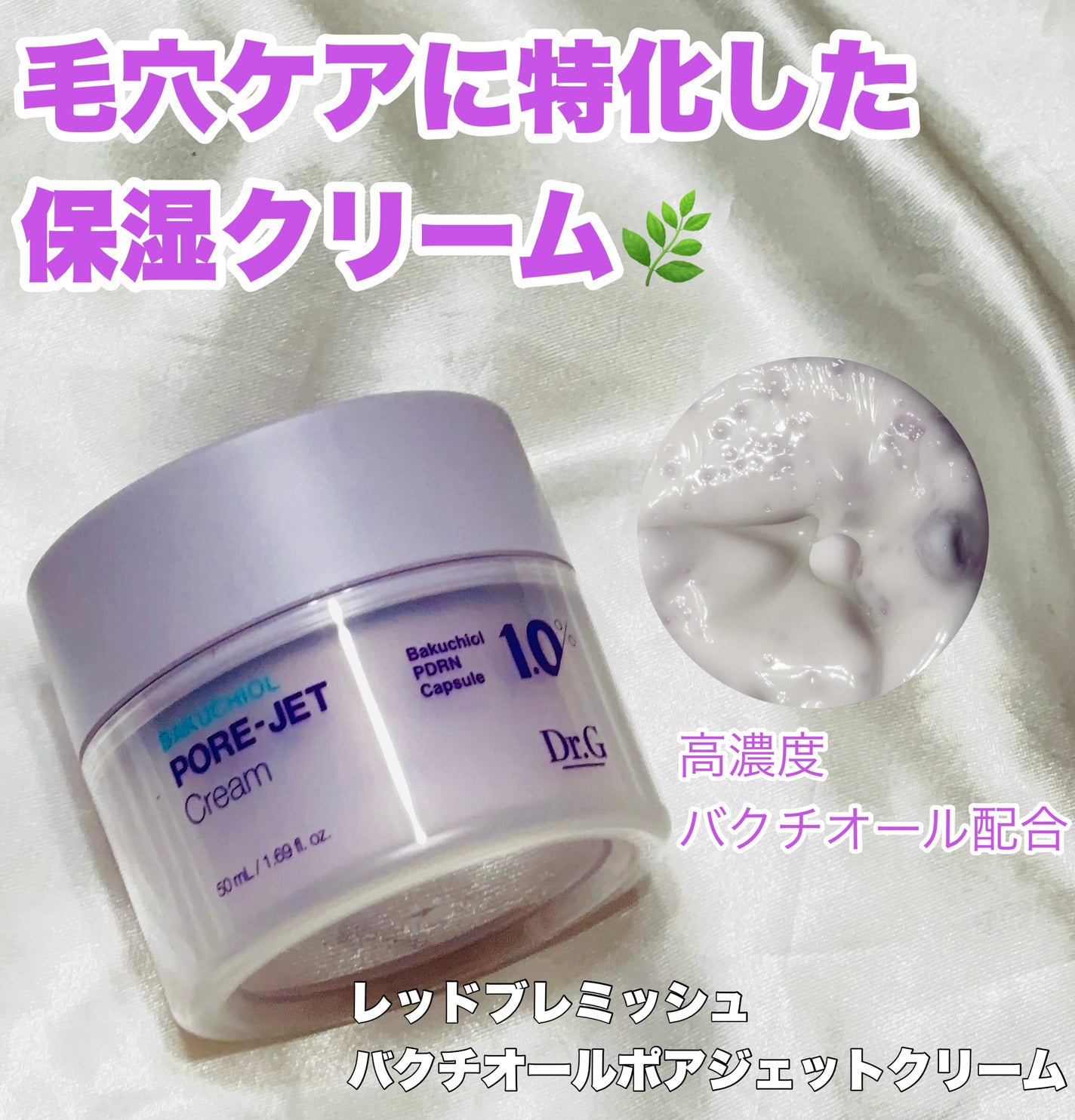 ドクタージー バクチオールポアジェットクリーム/Dr.G/フェイスクリームを使ったクチコミ(1枚目)
