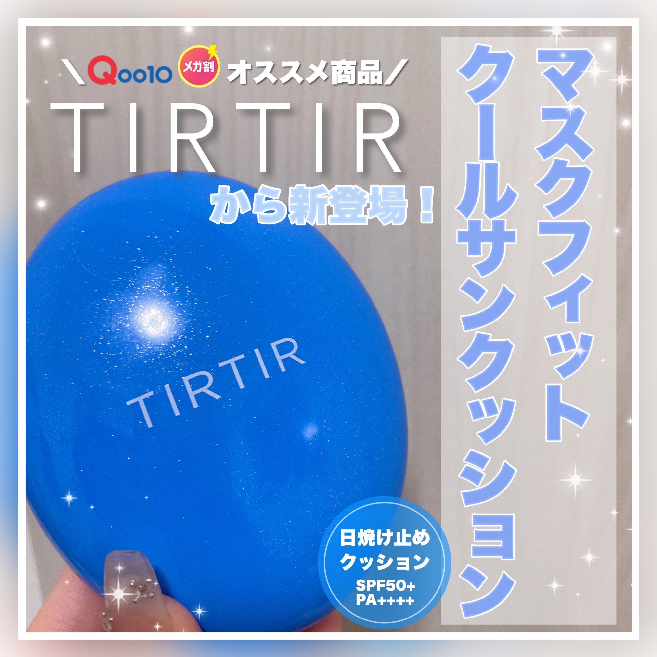 マスクフィット クール サンクッション/TIRTIR(ティルティル)/クッションファンデーションを使ったクチコミ（1枚目）