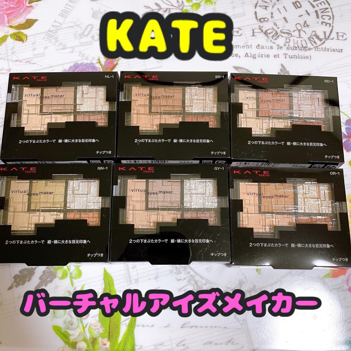 バーチャルアイズメイカー/KATE/アイシャドウパレットを使ったクチコミ(1枚目)