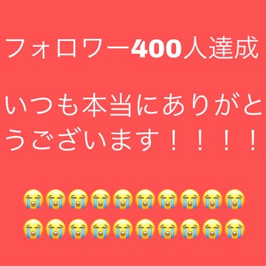 皆さん！！
フォロワー400人達成しました！！！！

300人達成したときに、目標にしていたので、達成できて、本当にうれしいです！😆😆

ここまで来れたのも、みなさんのおかげがあってです！！

本当にあ