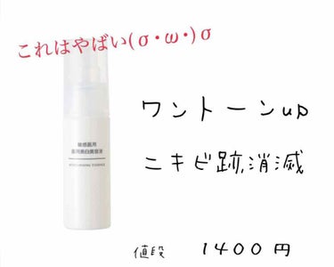 敏感肌用薬用美白美容液/無印良品/美容液を使ったクチコミ（2枚目）