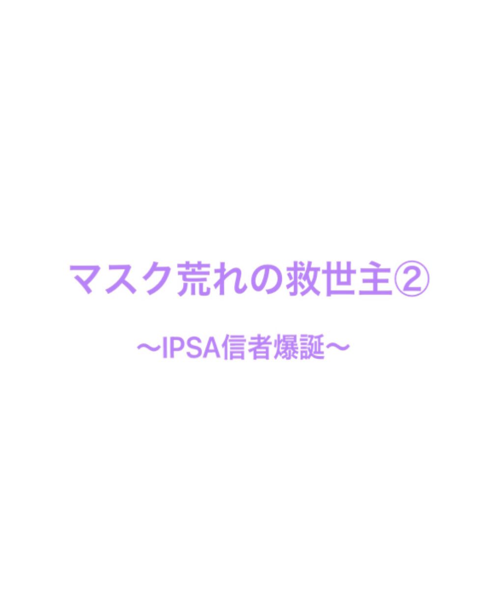 ザ・タイムR アクア/IPSA/化粧水を使ったクチコミ（1枚目）