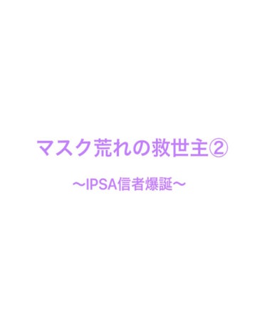 ✨平均点超えの肌を保つIPSAの神スキンケア✨


私が使用している&今回ご紹介するアイテムはこちら。

✅ザ タイムR アクア

使いやすさ　　★★★★☆
荒れにくさ　　★★★★★
保湿力　　　　★★