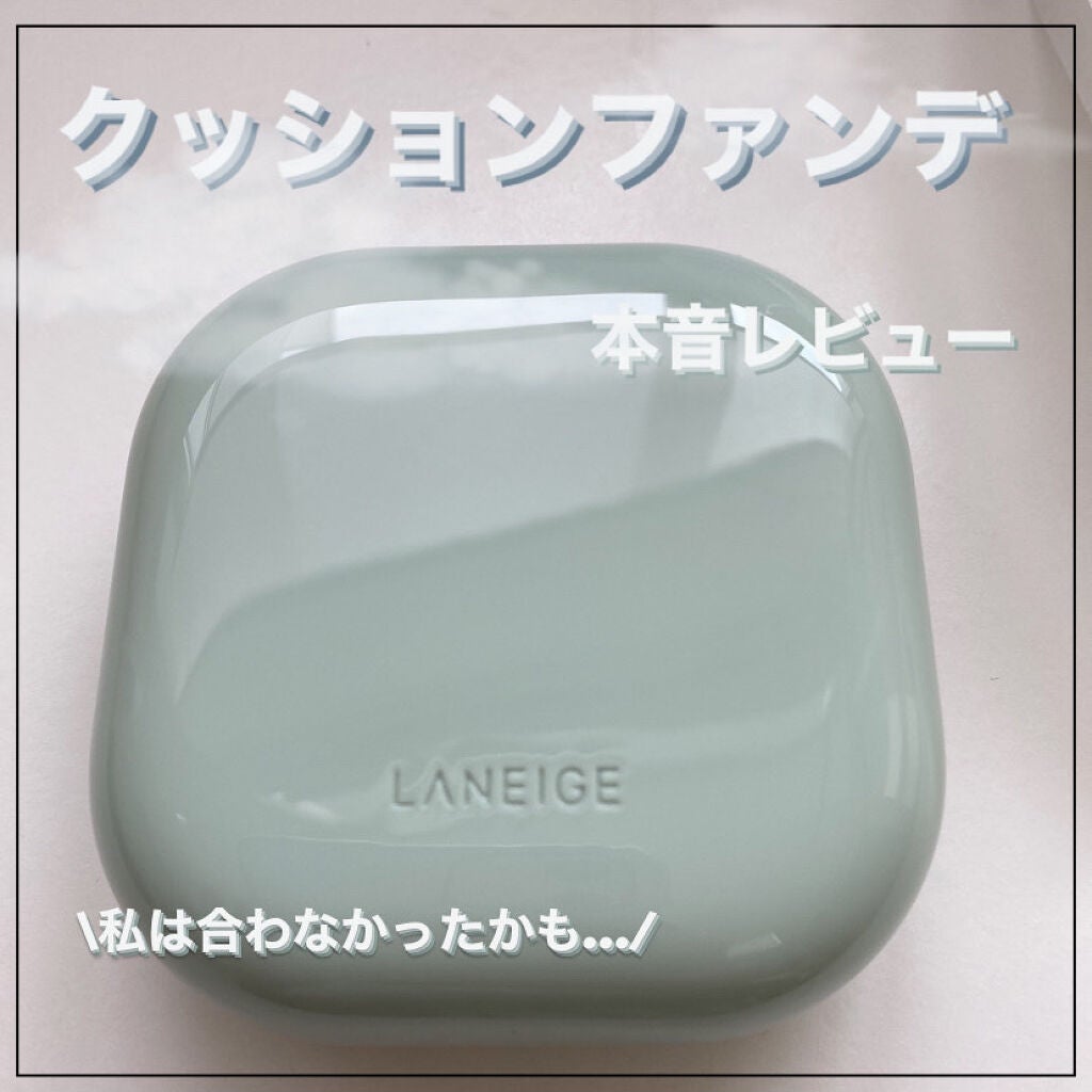 ネオクッション マット/LANEIGE/クッションファンデーションを使ったクチコミ(1枚目)
