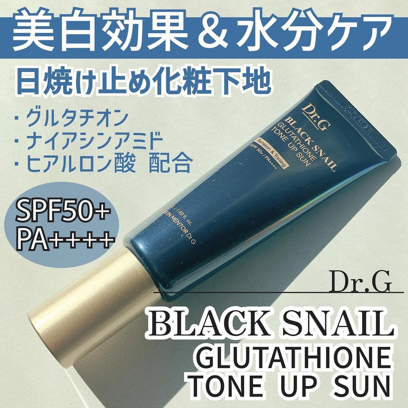 ブラックスネイルグルタチオントーンアップサン/Dr.G/日焼け止めクリームを使ったクチコミ(1枚目)