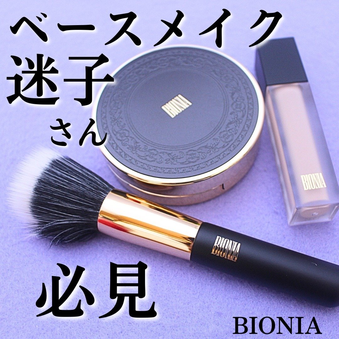 BIONIA エアファンデーションブラシ/コラリッチ/メイクアップキットを使ったクチコミ（1枚目）