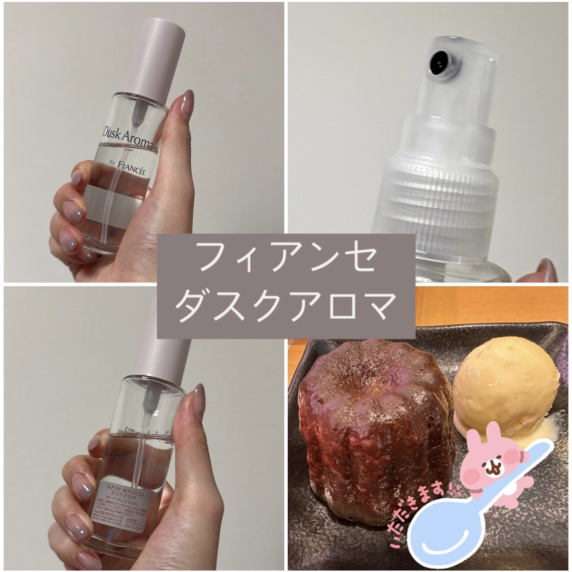 ボディミスト ダスクアロマ/フィアンセ/香水を使ったクチコミ（1枚目）