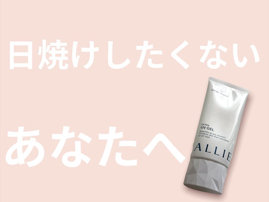 エクストラUV ジェルN/アリィー/日焼け止めジェルを使ったクチコミ（1枚目）