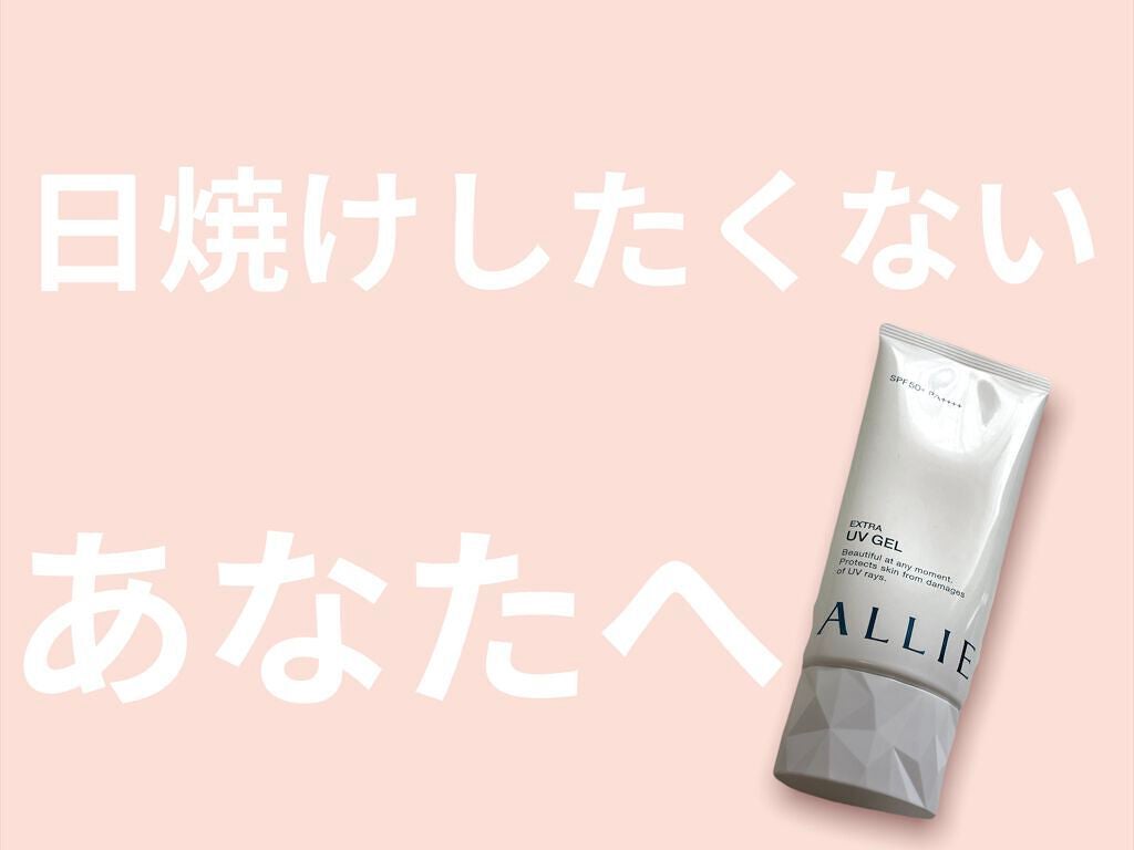 エクストラUV ジェルN/アリィー/日焼け止めジェルを使ったクチコミ(1枚目)