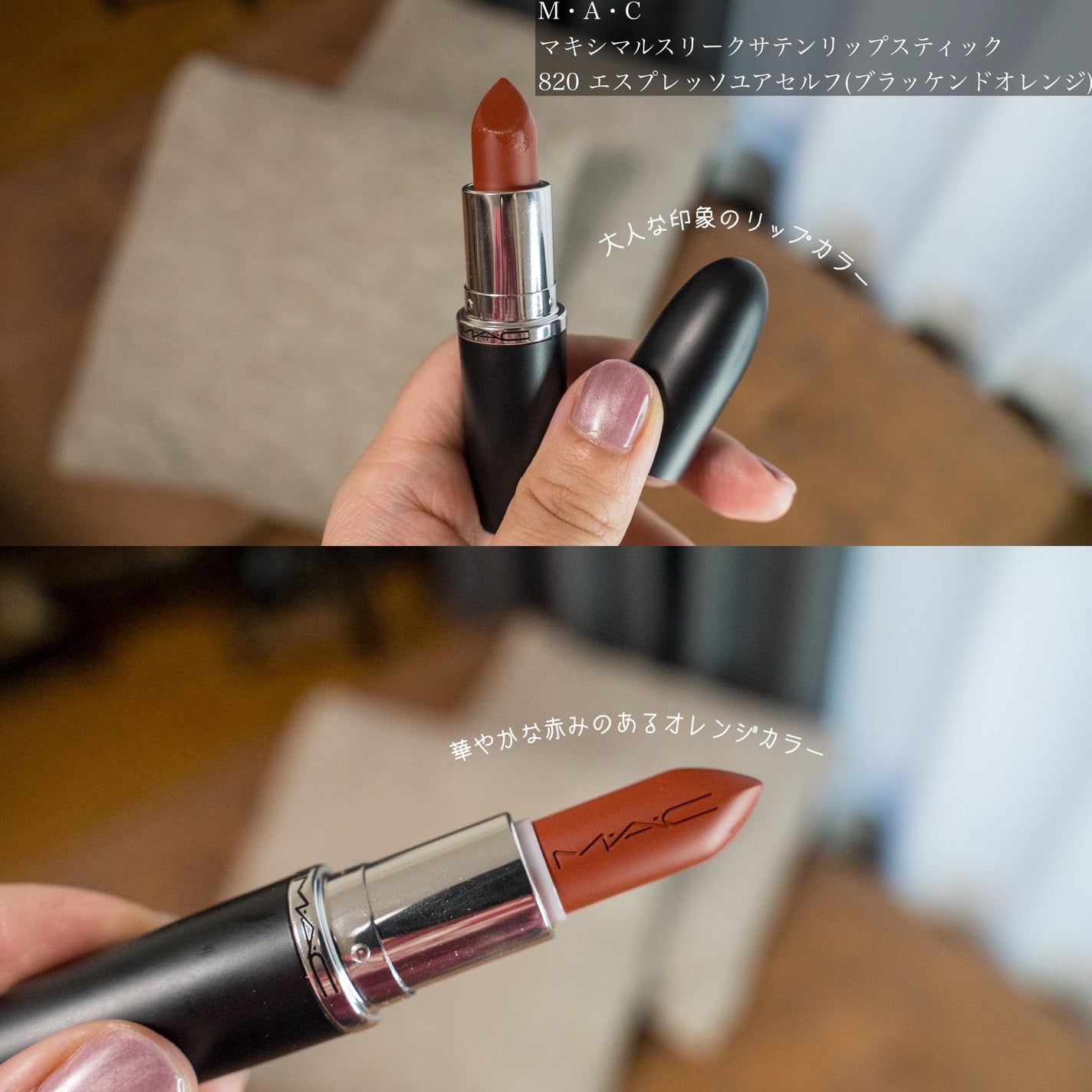 マキシマル スリーク サテン リップスティック/M・A・C/口紅を使ったクチコミ(4枚目)