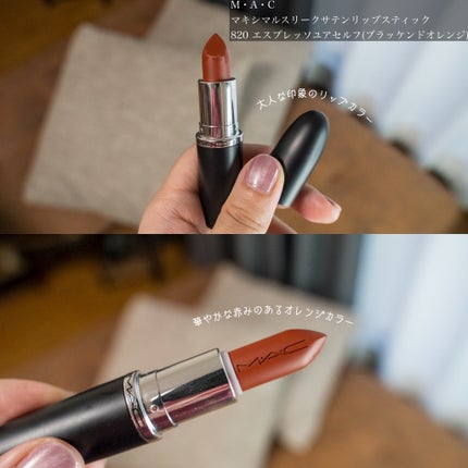 マキシマル スリーク サテン リップスティック/M・A・C/口紅を使ったクチコミ(4枚目)
