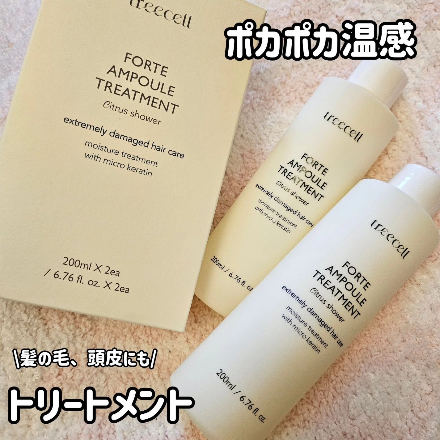 フォルテ アンプル トリートメント/treecell/洗い流すヘアトリートメントを使ったクチコミ(1枚目)