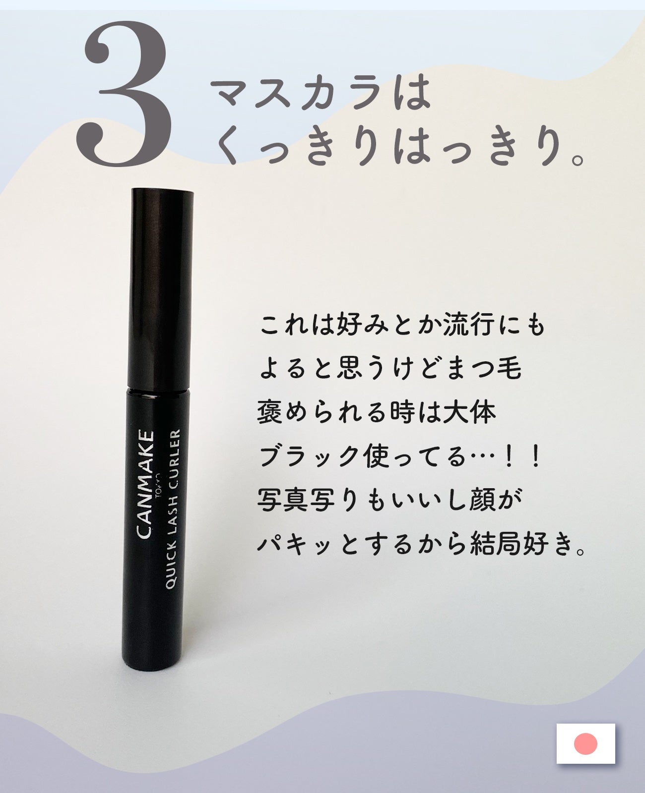 クイックラッシュカーラー/キャンメイク/マスカラ下地を使ったクチコミ(4枚目)
