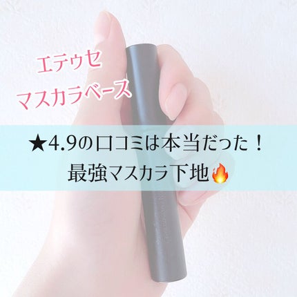 エテュセ アイエディション (マスカラベース)/ettusais/マスカラ下地を使ったクチコミ(1枚目)