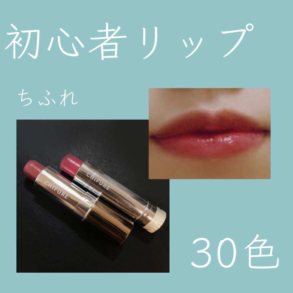 口紅（詰替用）/ちふれ/口紅を使ったクチコミ（1枚目）