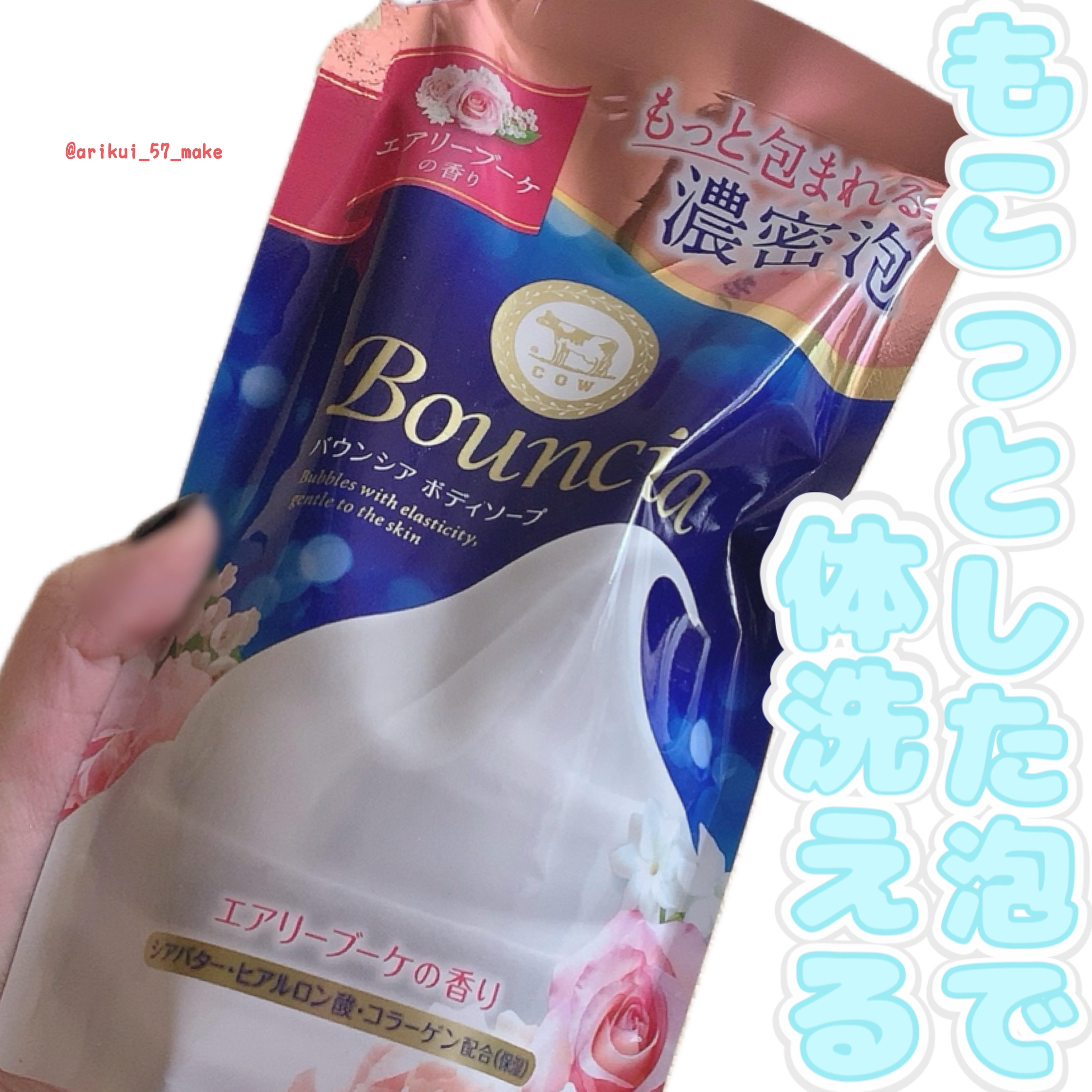 Bouncia バウンシア ボディソープ エアリーブーケの香りのクチコミ「\赤箱の牛乳石鹸と同じ会社のBounciaモコモコ泡ボディーソープ🤍🫧/


＜紹介する商品＞.....」（1枚目）