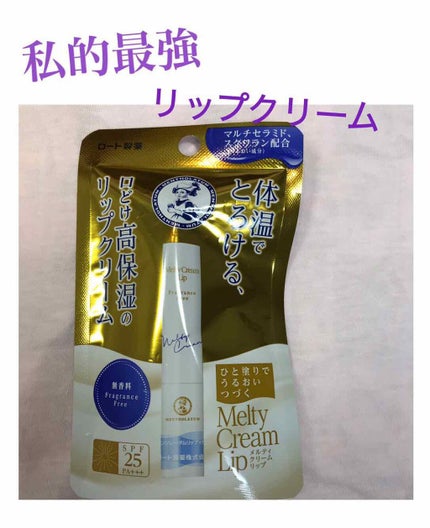 メルティクリームリップ/メンソレータム/リップクリームを使ったクチコミ(1枚目)