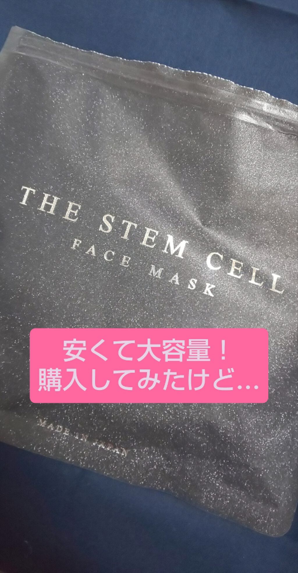ザ ステムセル フェイスマスク｜THE STEM CELLの辛口レビュー「この商品はドンキホーテの、「カゴに入ってる..」 by  スピカ(乾燥肌/20代後半) | LIPS