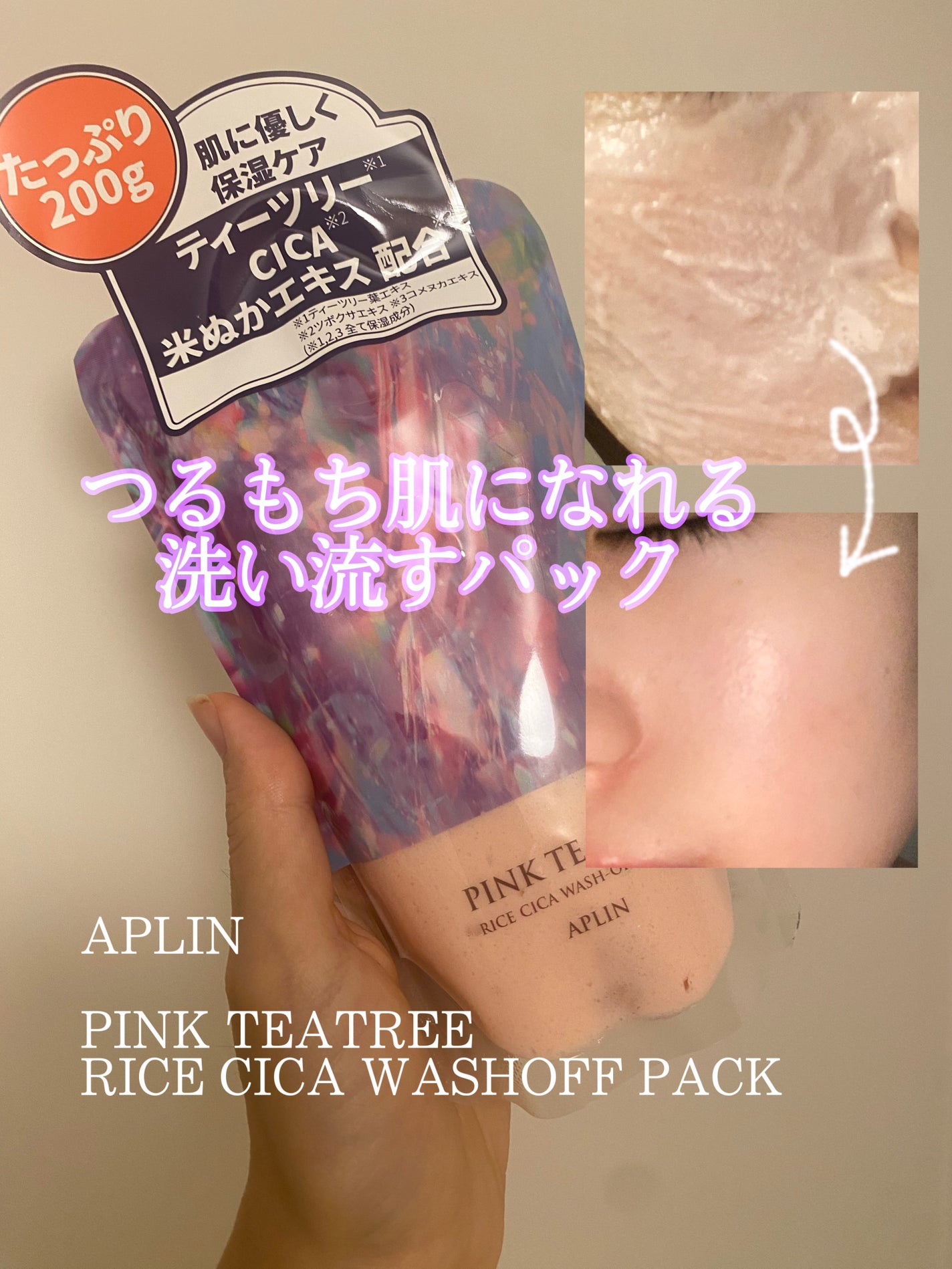 ピンクティーツリーライスシカウォッシュオフパック/APLIN/洗い流すパック・マスクを使ったクチコミ(1枚目)