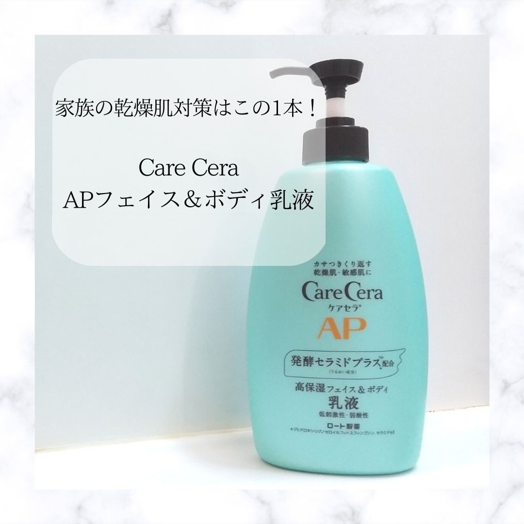 ケアセラ APフェイス＆ボディ乳液｜ケアセラの効果に関する口コミ