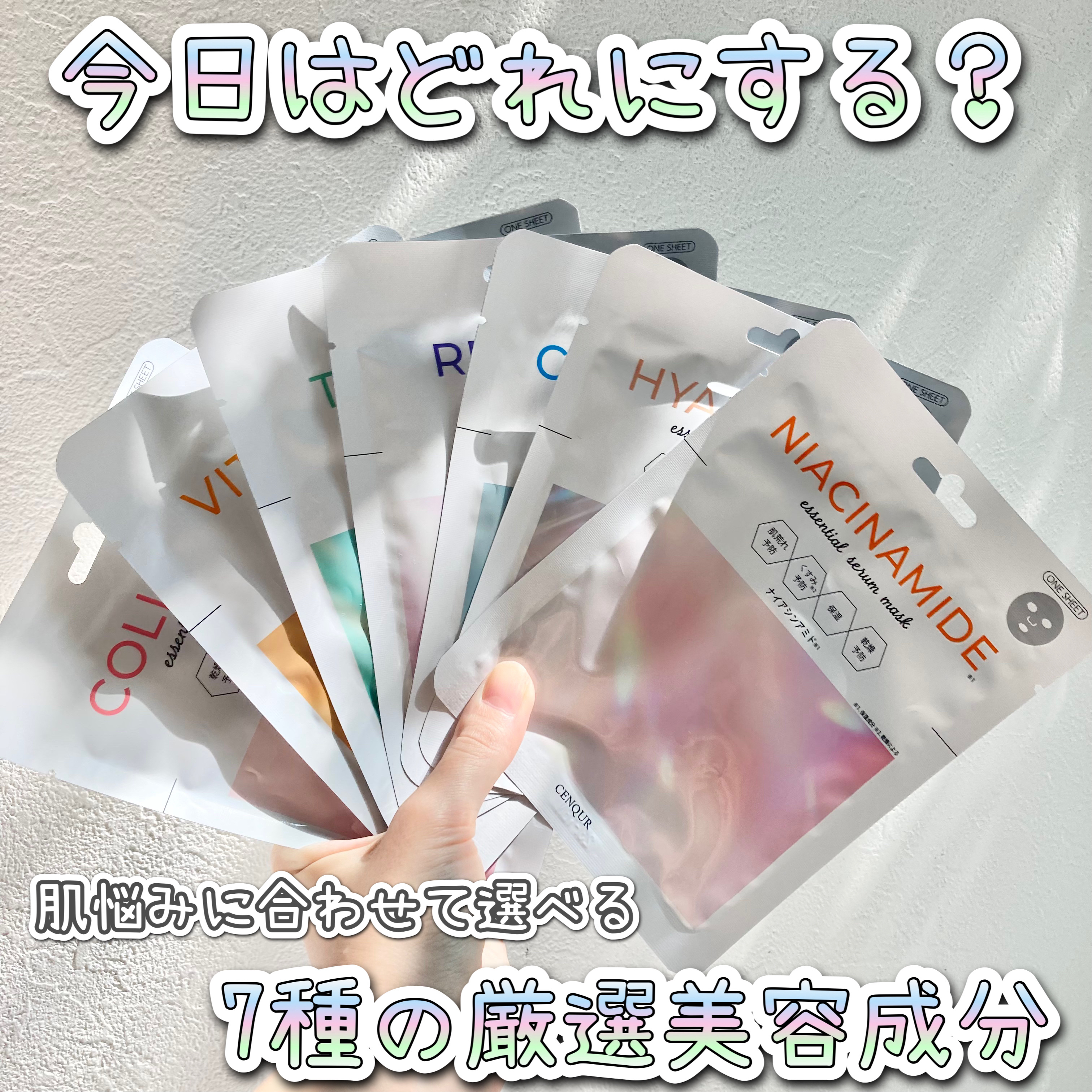 エッセンシャルセラムマスク  ナイアシンアミド /CENQUR/シートマスク・パックを使ったクチコミ（1枚目）