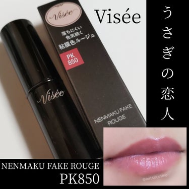 ネンマクフェイク ルージュ/Visée/口紅を使ったクチコミ（1枚目）