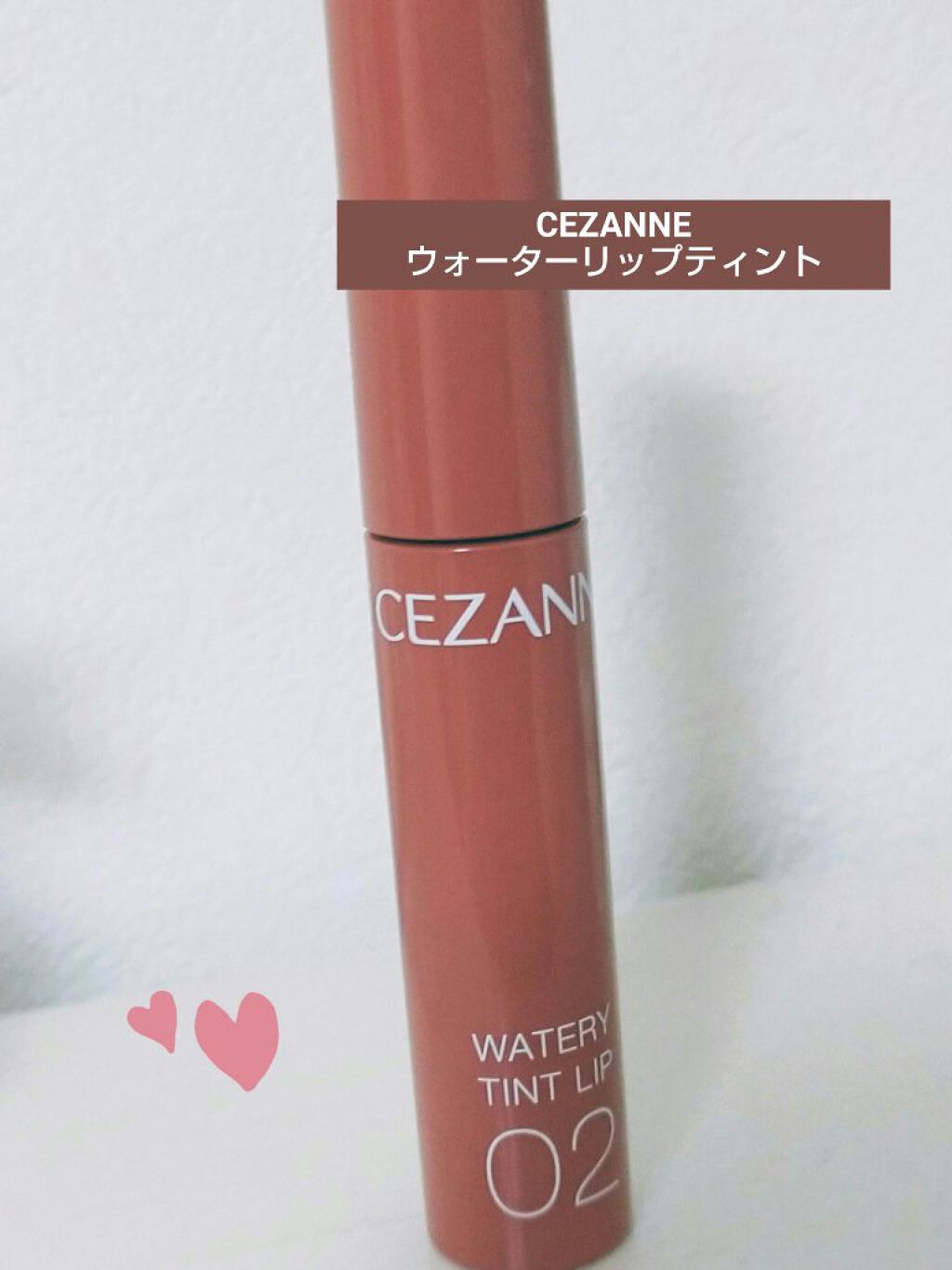 ウォータリーティントリップ/CEZANNE/リップティントを使ったクチコミ（1枚目）