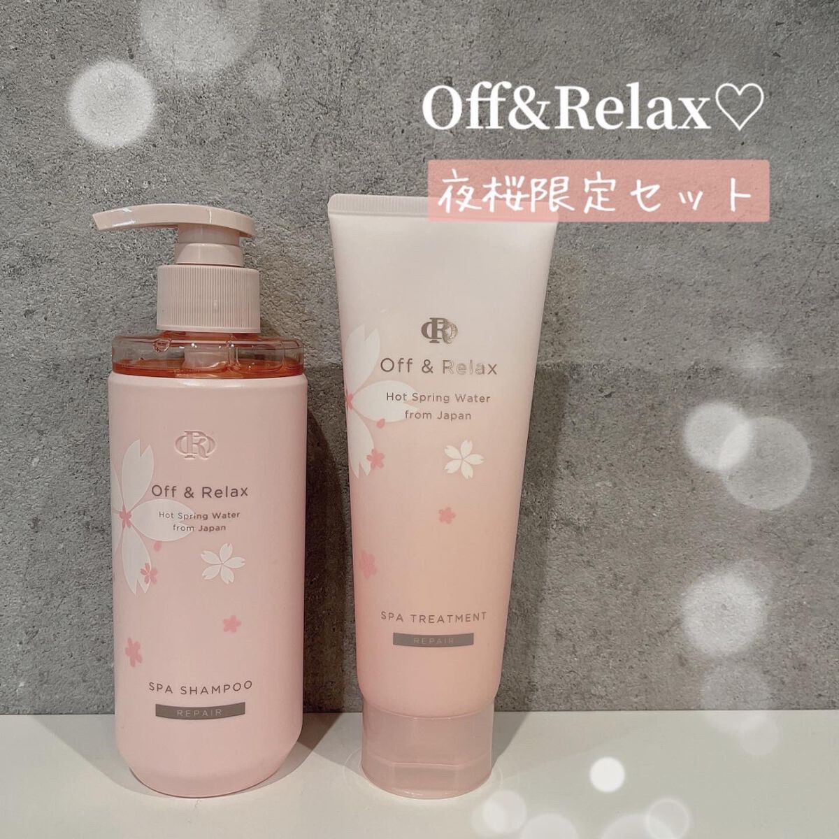 夜桜限定セット 甘く華やぐ夜桜の香り/Off&Relax/市販シャンプーを使ったクチコミ(1枚目)