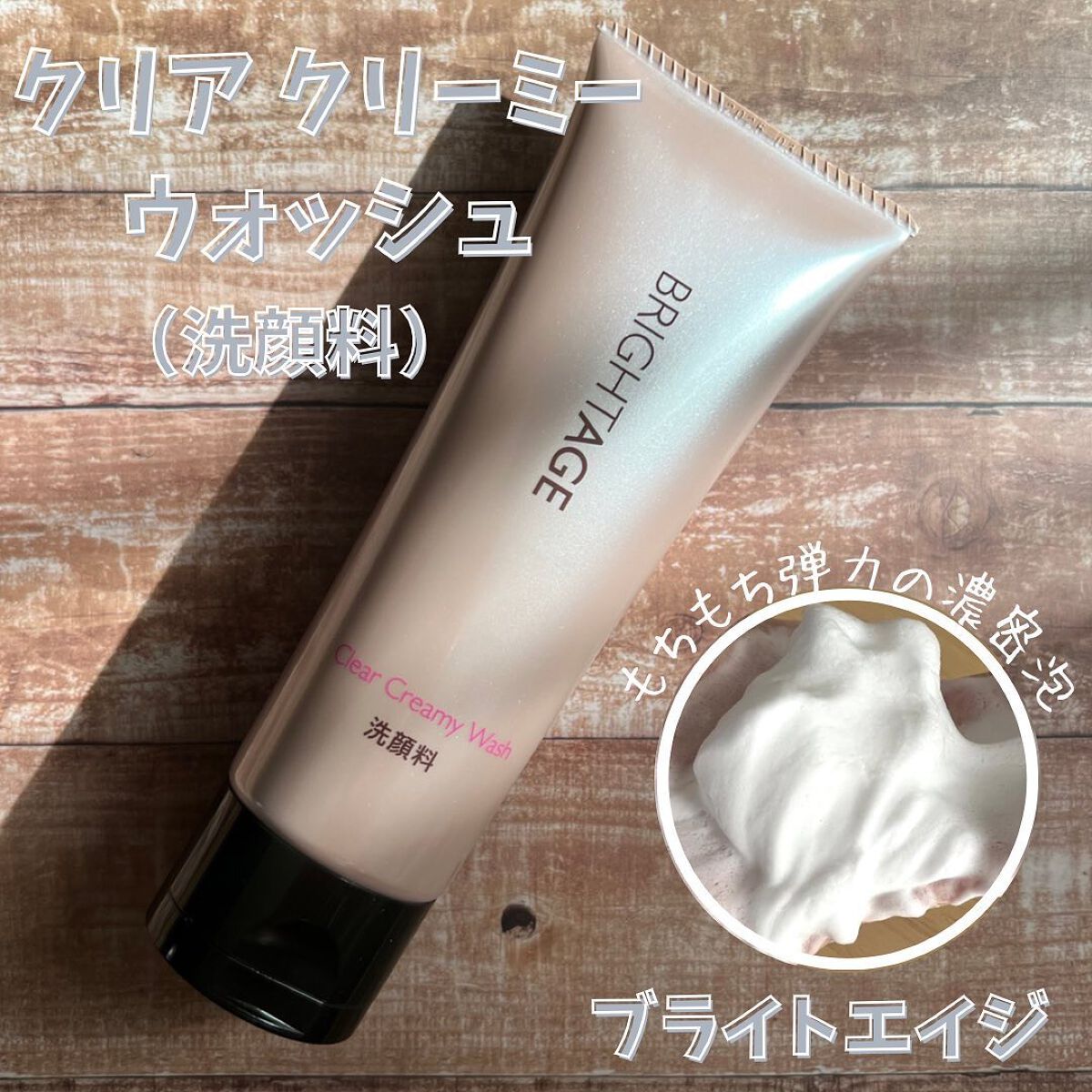 クリア クリーミーウォッシュ/BRIGHTAGE/洗顔フォームを使ったクチコミ（1枚目）